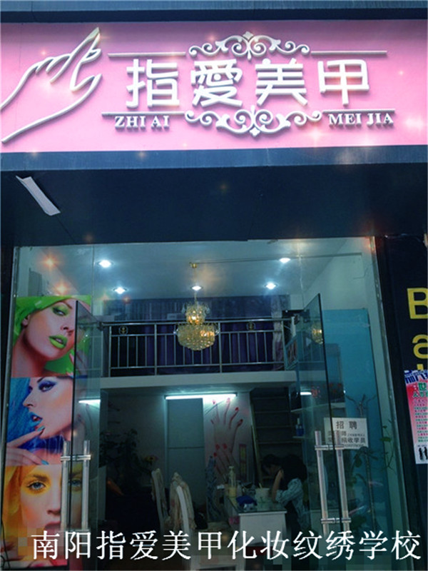 指爱学员开店美甲店加盟